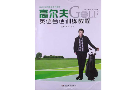 高爾夫英語會話訓練教程