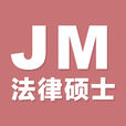 法律碩士(法碩)