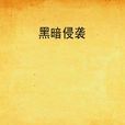 黑暗侵襲(血軒轅著網路連載小說) 黑暗侵襲(血軒轅著網路連載小說)
