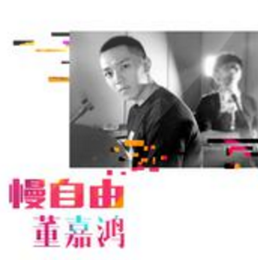 慢自由 慢自由