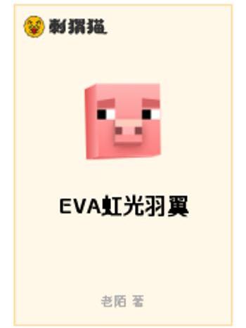 EVA虹光羽翼 EVA虹光羽翼