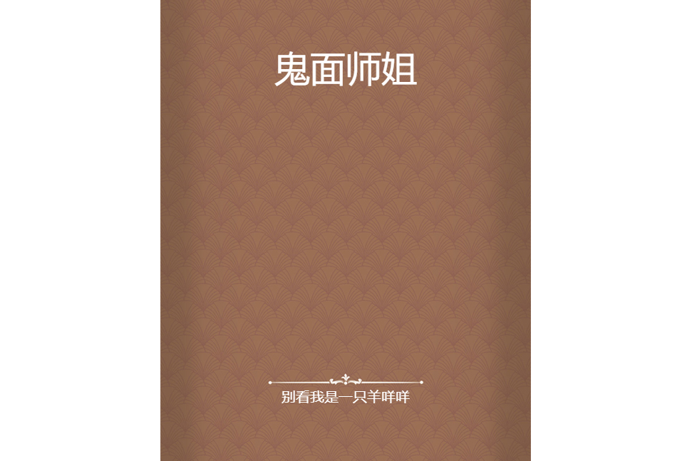 鬼面師姐 鬼面師姐