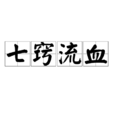 七竅流血 七竅流血