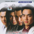 四大名捕會京師(2003年劉海波執導內地版電視劇)