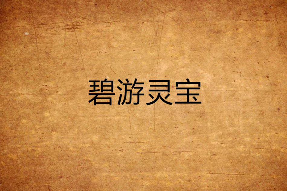 碧游靈寶