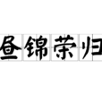 晝錦榮歸 晝錦榮歸