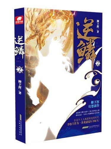 逆鱗·2 逆鱗·2