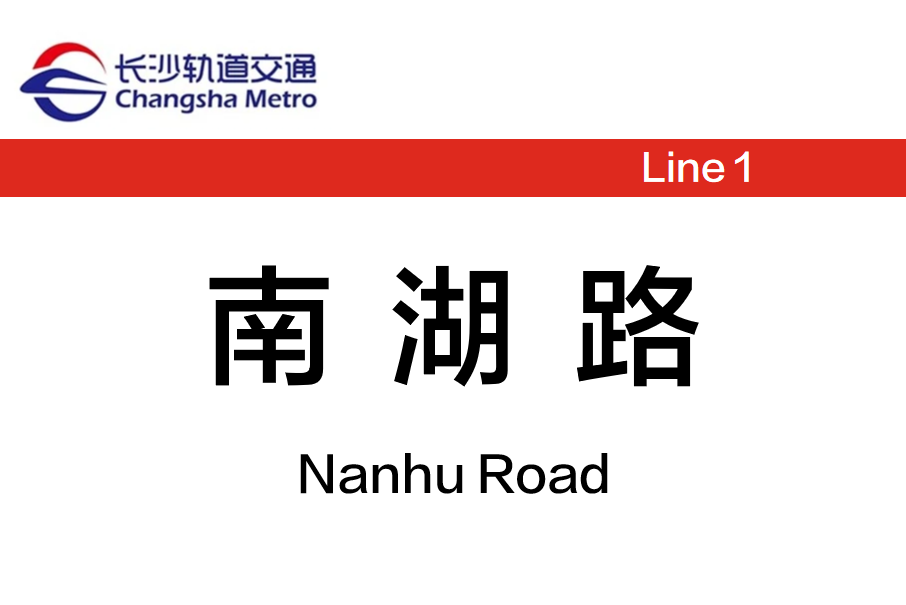 南湖路站(中國湖南省長沙市境內捷運車站) 南湖路站(中國湖南省長沙市境內捷運車站)