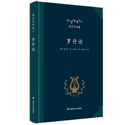 羅丹論(2016年華東師範大學出版社出版的圖書) 羅丹論(2016年華東師範大學出版社出版的圖書)