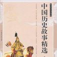 傳統文化經典·中國歷史故事精選