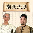 南北大狀 南北大狀