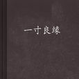 一寸良緣 一寸良緣