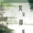 冥染卿城 冥染卿城