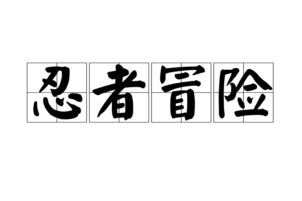 忍者冒險 忍者冒險