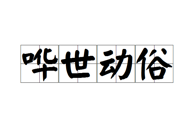 嘩世動俗 嘩世動俗
