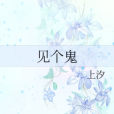 見個鬼 見個鬼