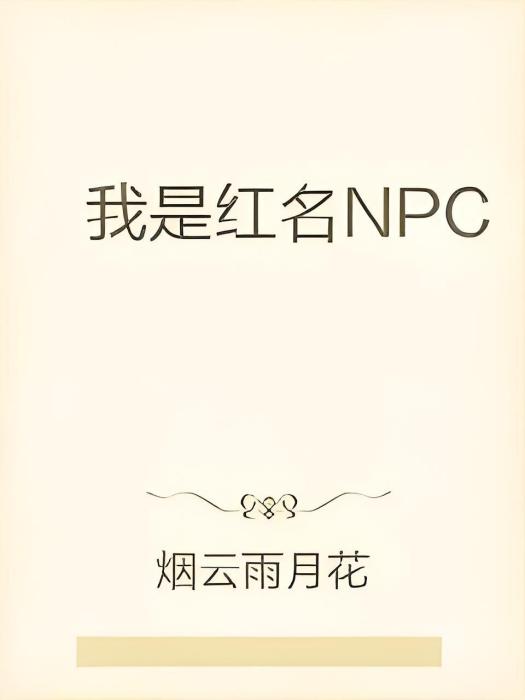 我是紅名NPC 我是紅名NPC