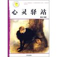 心靈驛站(京華出版社出版圖書) 心靈驛站(京華出版社出版圖書)