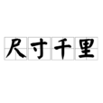 尺寸千里 尺寸千里