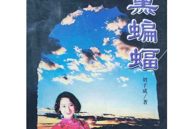 黑蝙蝠(1995年哈爾濱出版社出版的圖書) 黑蝙蝠(1995年哈爾濱出版社出版的圖書)