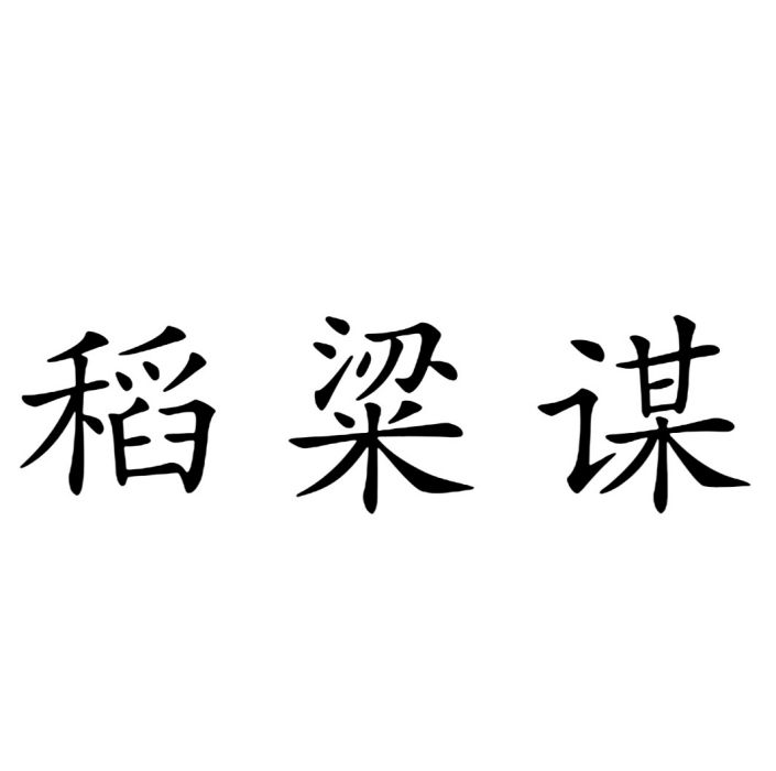 稻粱謀(漢語詞語) 稻粱謀(漢語詞語)