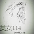 美女114 美女114