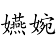嬿婉(詞語釋義) 嬿婉(詞語釋義)
