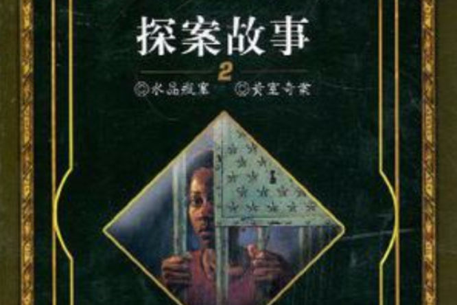 探案故事2 探案故事2