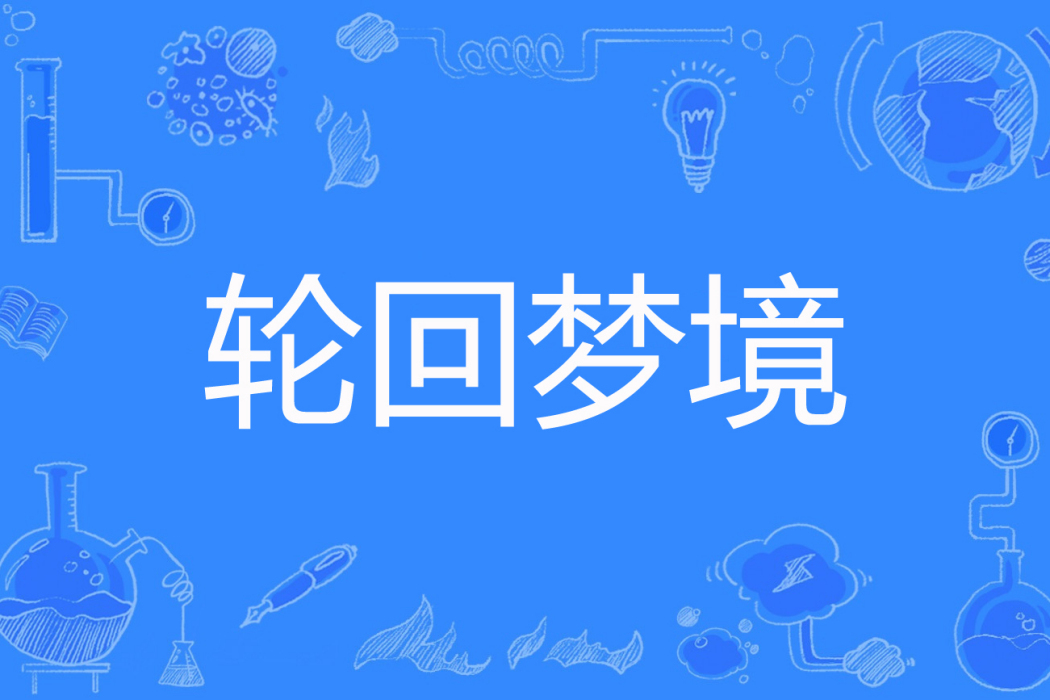 輪迴夢境(泡沫里的魚創作的網路小說) 輪迴夢境(泡沫里的魚創作的網路小說)