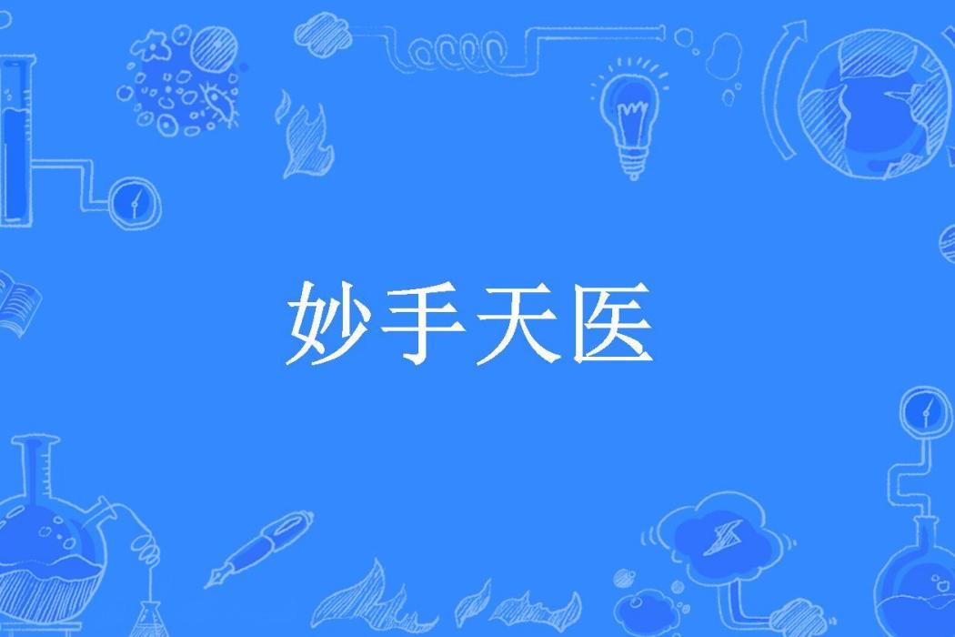 妙手天醫(白色的夜晚所著小說) 妙手天醫(白色的夜晚所著小說)