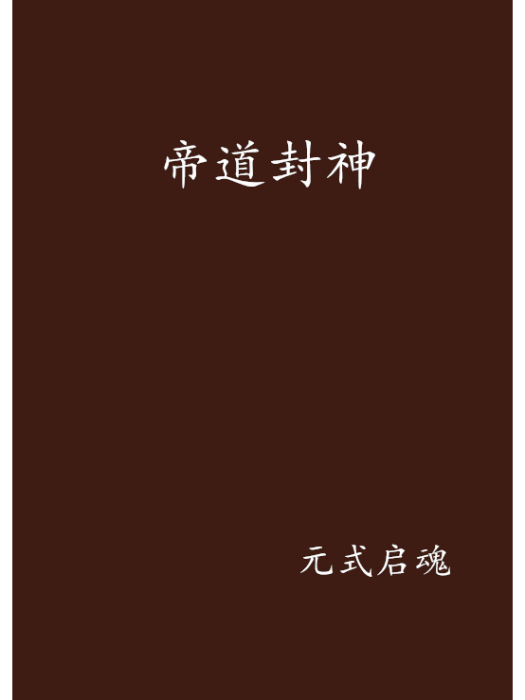 帝道封神 帝道封神