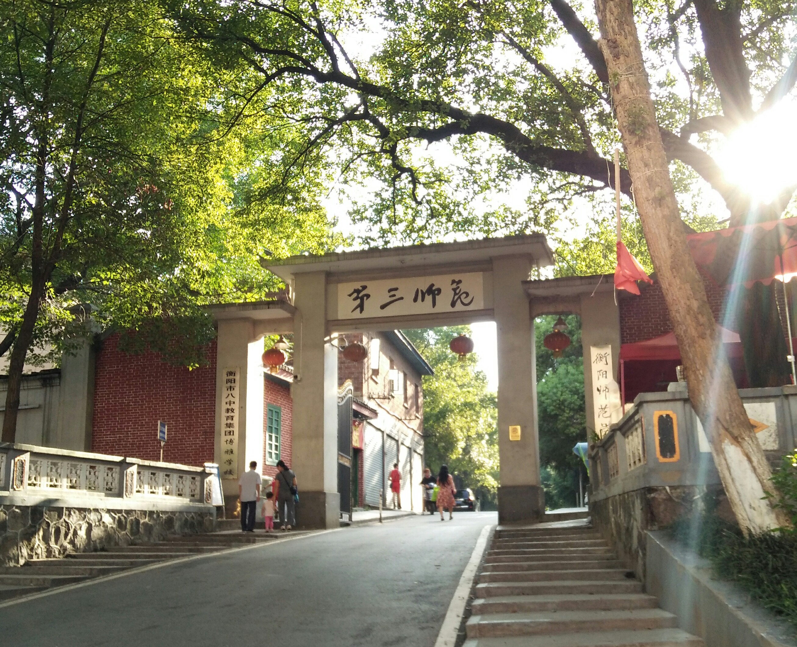 湖南省立第三師範學校