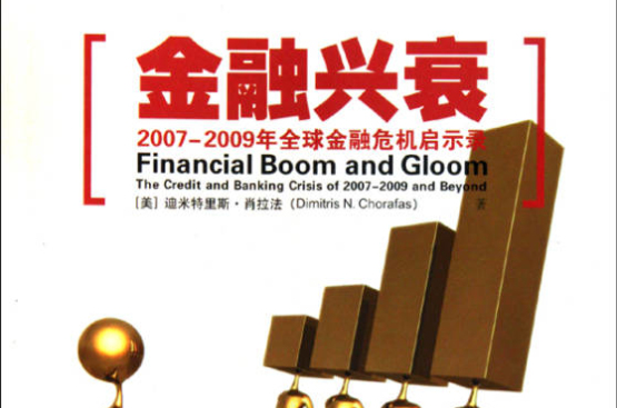 金融興衰：2007-2009年全球金融危機啟示錄