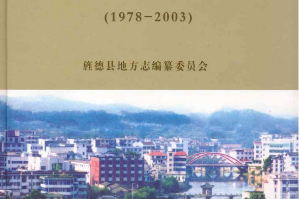 旌德縣誌(1978-2003)