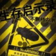 生存啟示錄(手遊) 生存啟示錄(手遊)