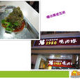 1980燒肉粽（中山路店）
