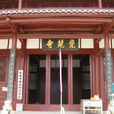 覺苑寺 覺苑寺