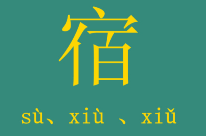 宿(漢語漢字)