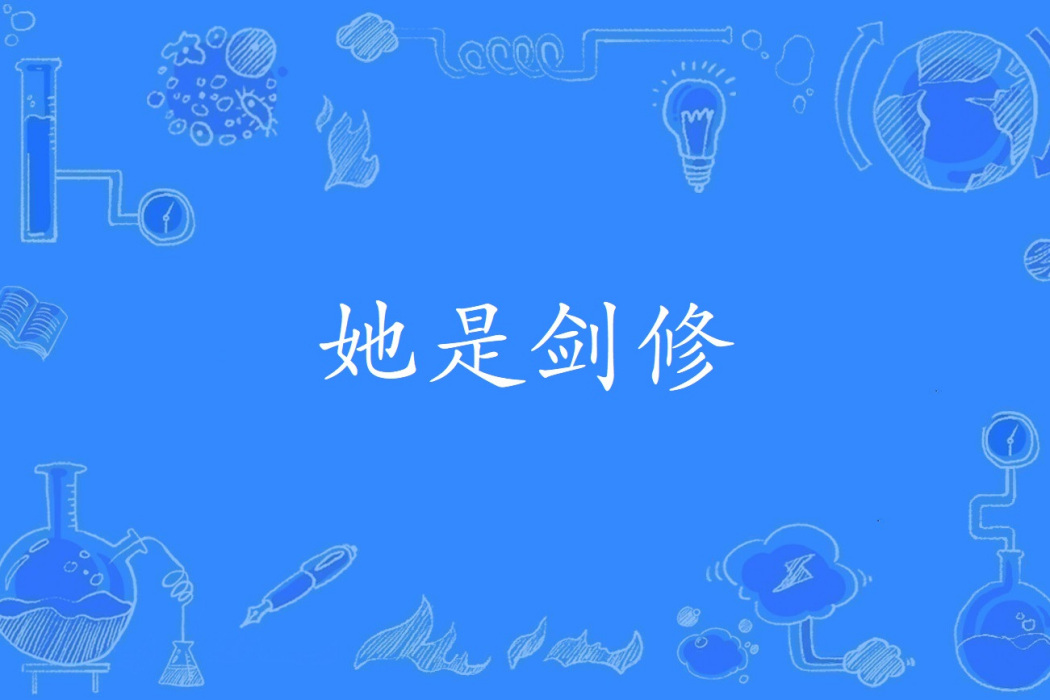她是劍修 她是劍修