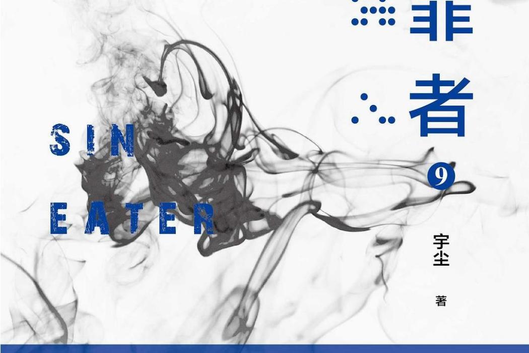 食罪者9 食罪者9