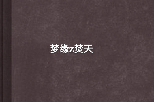 夢緣z焚天