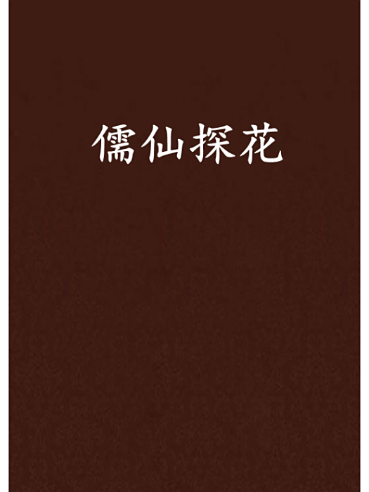 儒仙探花 儒仙探花