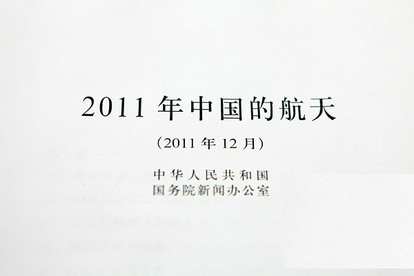 《2011年中國的航天》白皮書