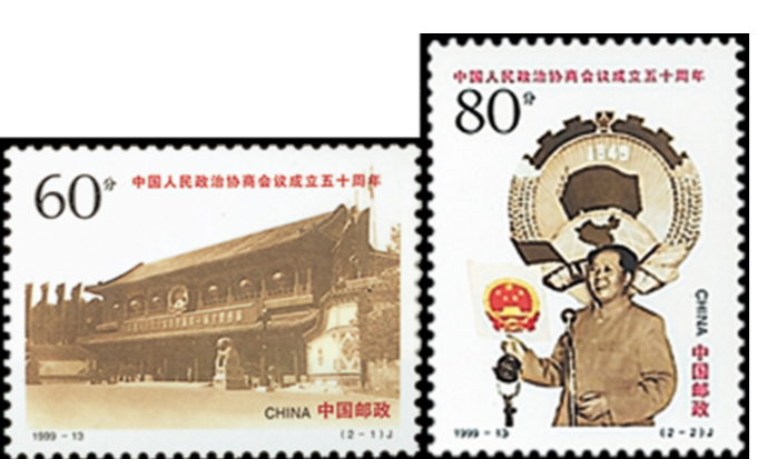 中國人民政治協商會議成立五十周年