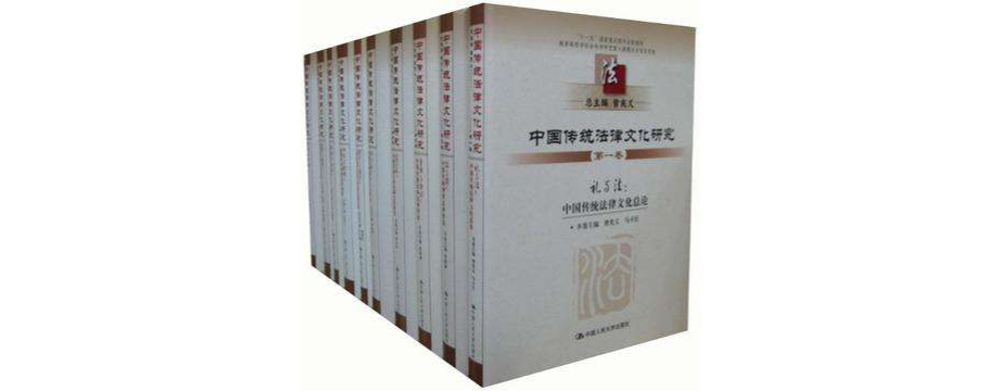中國傳統法律文化研究（十卷本）