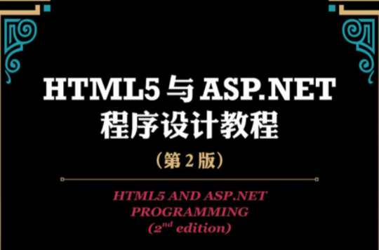HTML5與ASP.NET程式設計教程（第2版）