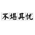 不堪其憂 不堪其憂