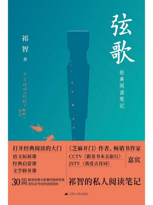 弦歌(2022年江蘇人民出版社出版的圖書) 弦歌(2022年江蘇人民出版社出版的圖書)