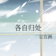 各自歸處 各自歸處