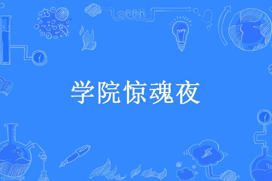 學院驚魂夜(詭界邪少所著小說)